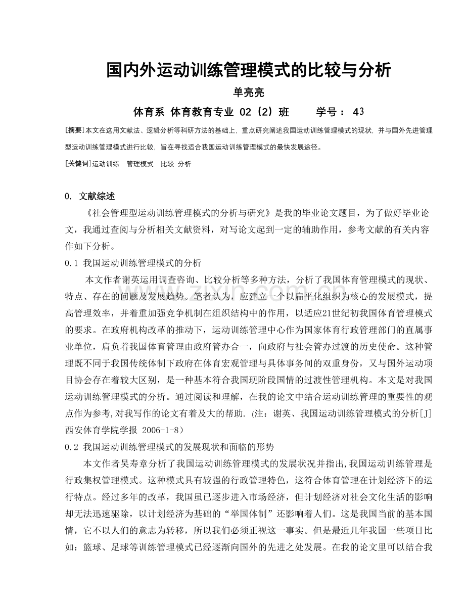 国内外运动训练管理模式的比较与分析.doc_第1页