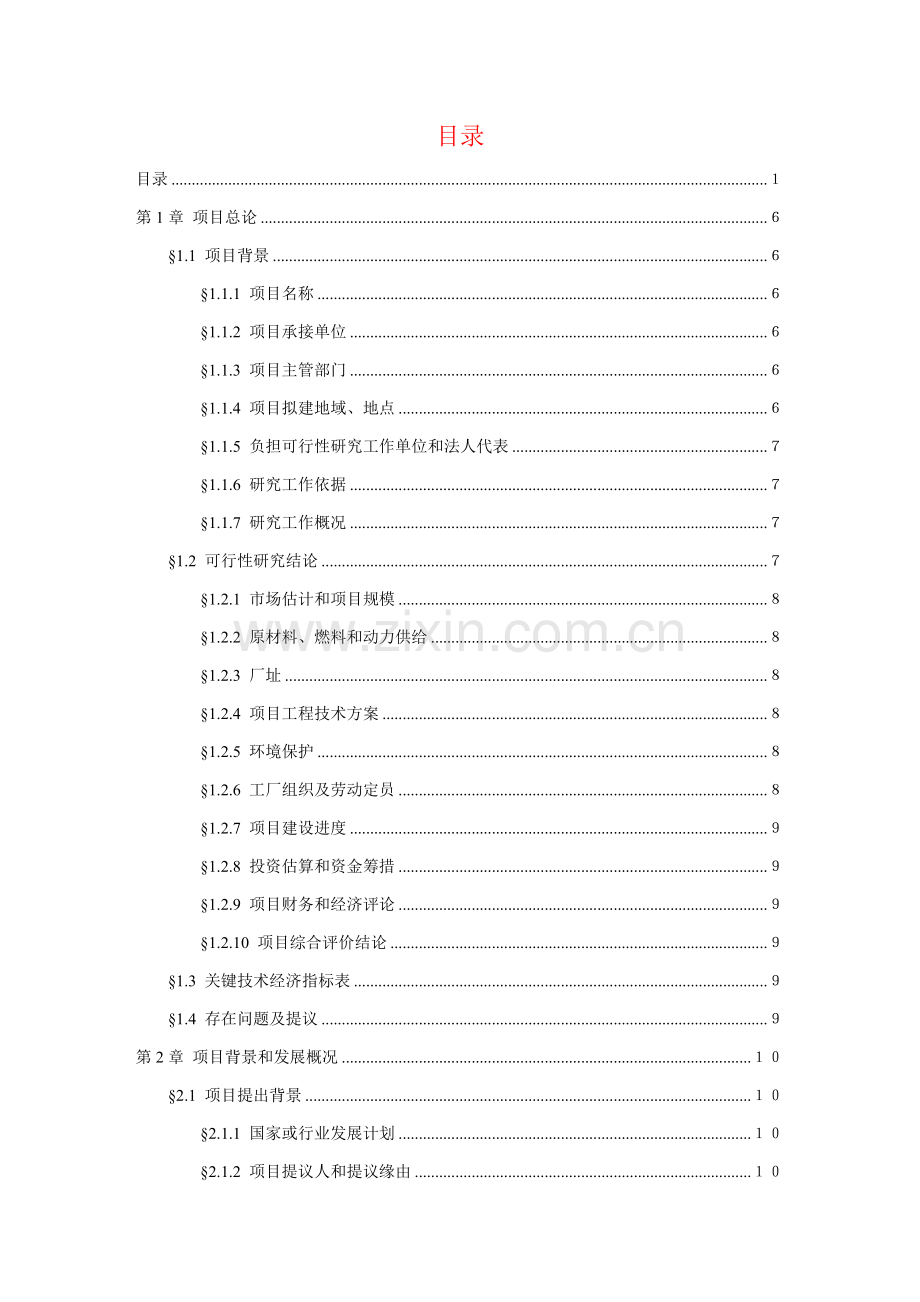 工程可行性研究报告样本.doc_第2页