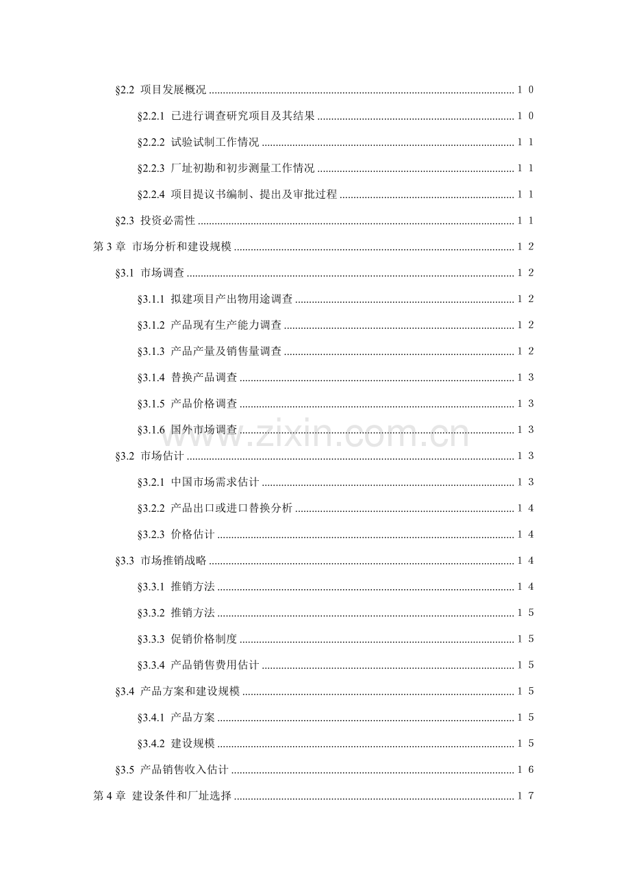 工程可行性研究报告样本.doc_第3页