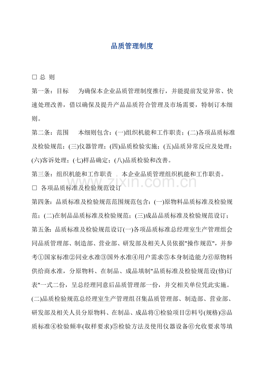 公司品质管理制度样本.doc_第1页