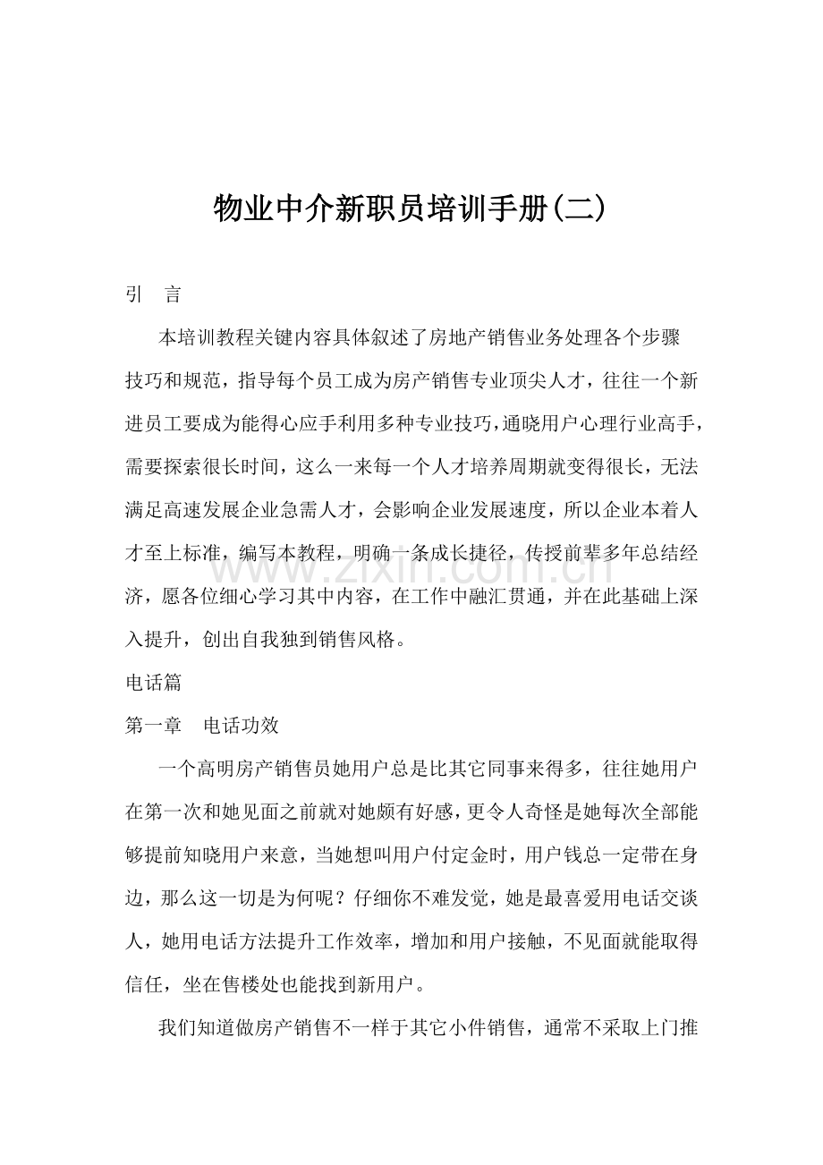 物业中介公司员工培训手册样本.doc_第1页