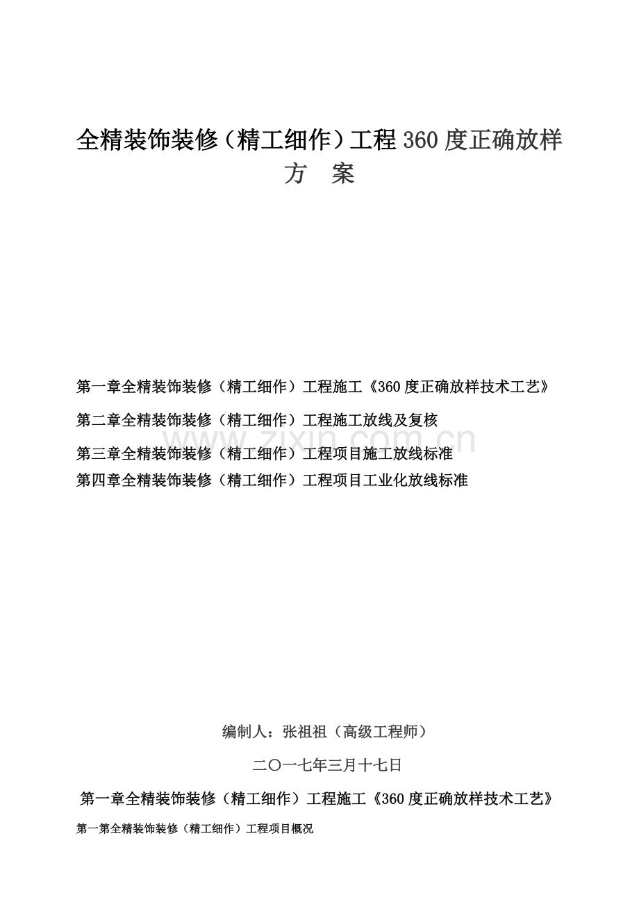 全精装饰装修工程度精准放样方案样本.doc_第1页