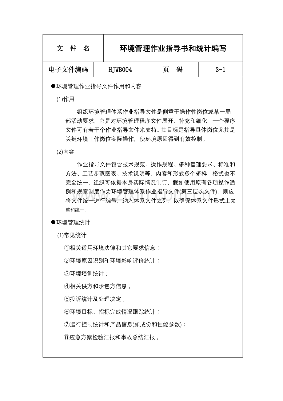 环境管理作业指导书和记录的编写样本.doc_第1页