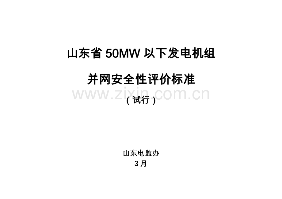 山东省以下发电机组安全生产管理标准样本.doc_第1页