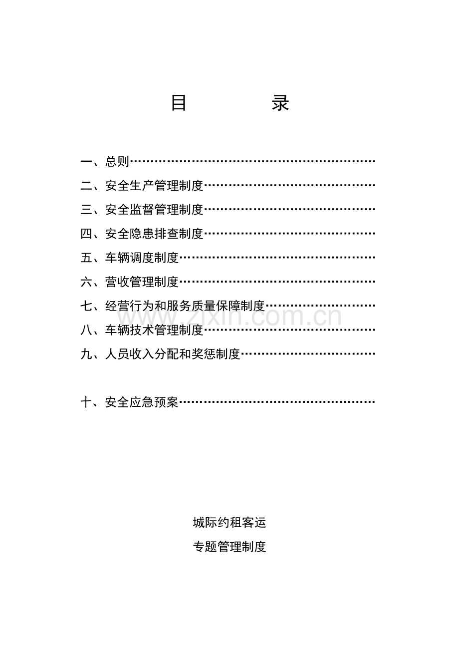 客运公司专项管理制度样本.doc_第2页