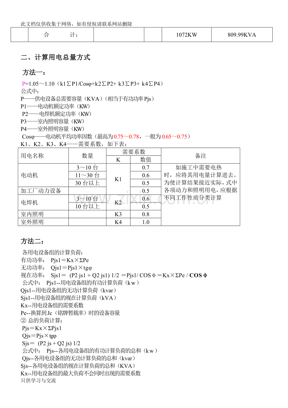 施工现场临时用电设备和用电负荷计算应用完整实例讲课稿.doc_第2页