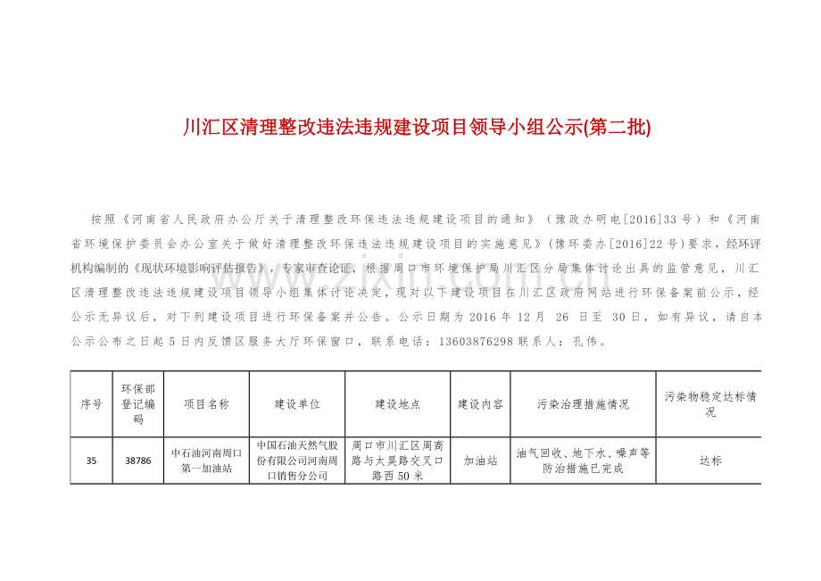 川汇区清理整改违法违规建设项目领导小组公示第二批.doc_第1页