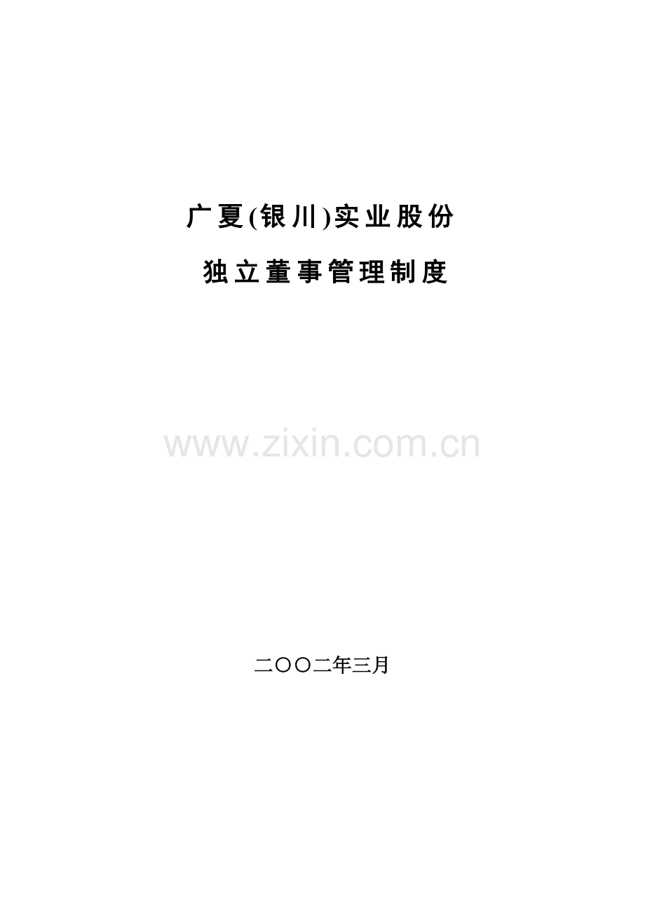 实业股份有限公司独立董事管理制度样本.doc_第1页