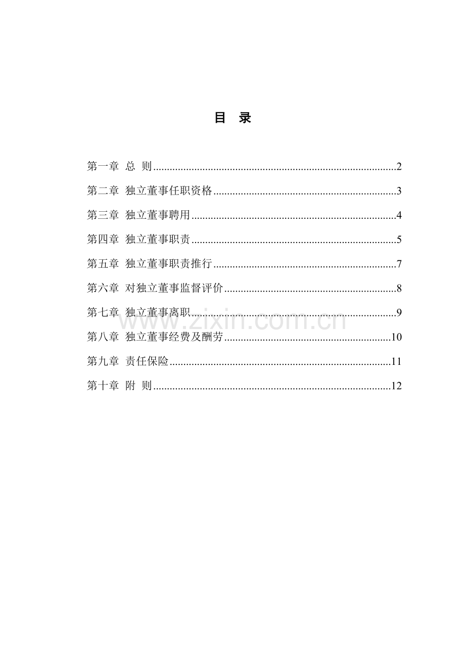 实业股份有限公司独立董事管理制度样本.doc_第2页