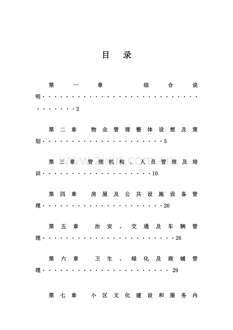 国际商务广场前期物业管理方案样本.doc_第1页