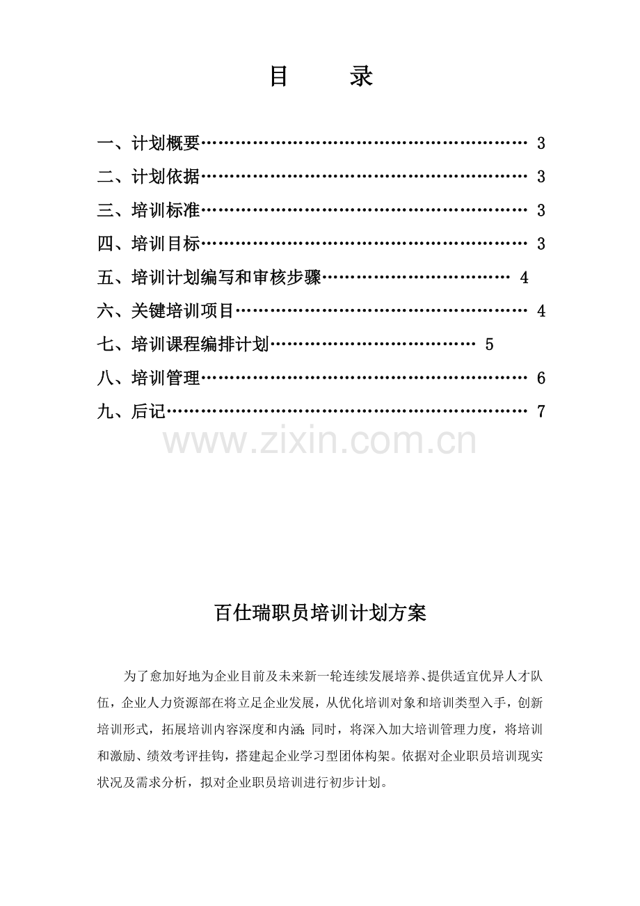 公司员工培训规划方案样本.doc_第2页