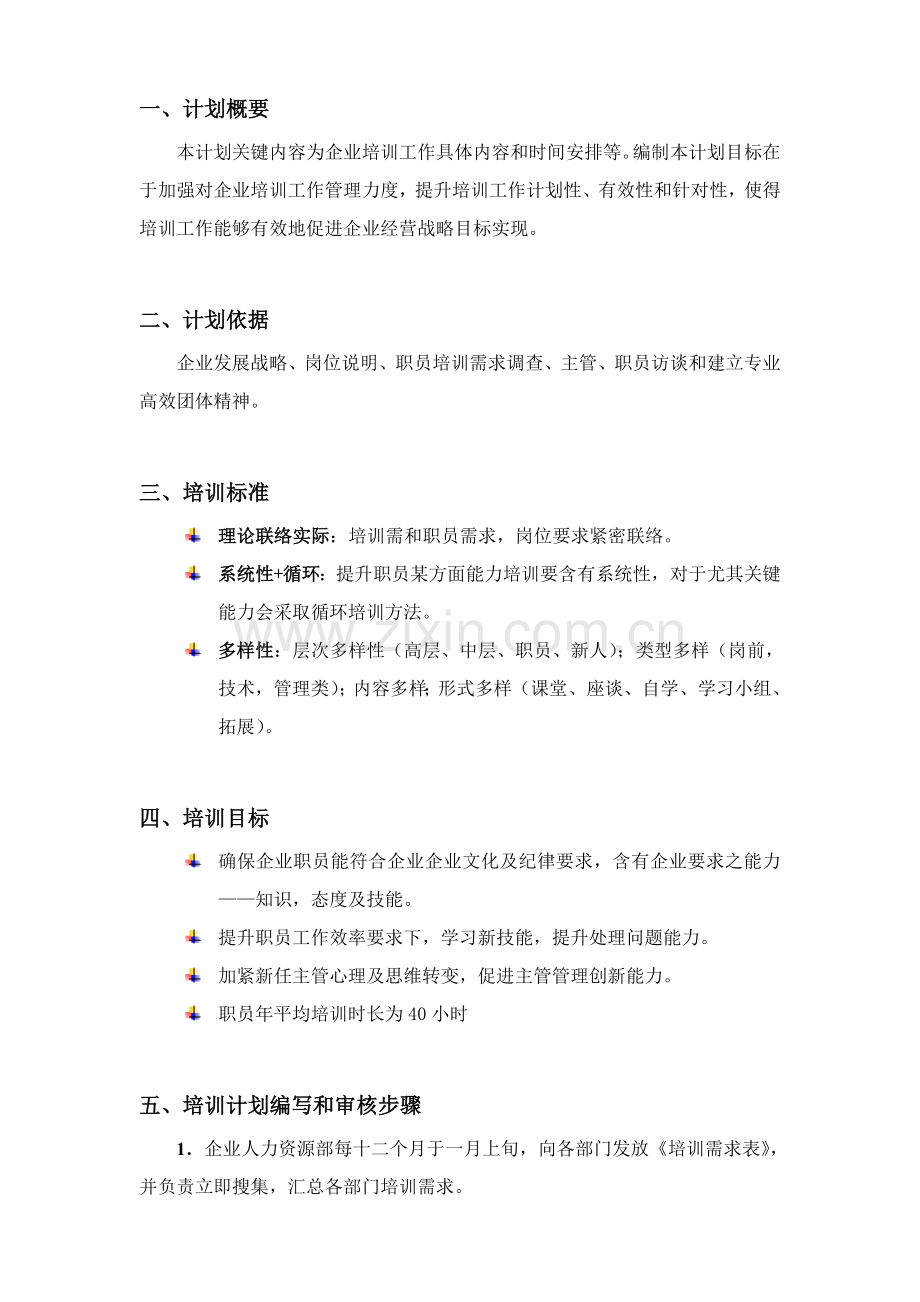 公司员工培训规划方案样本.doc_第3页