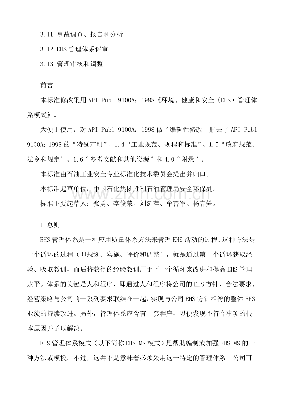 环境健康和安全EHS管理体系模式SYT66092004.doc_第2页