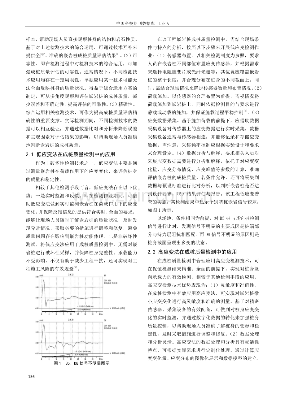 基桩检测技术在嵌岩桩成桩质量检测中的综合运用.pdf_第2页