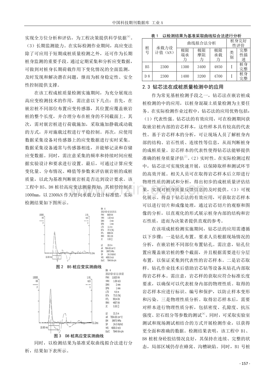 基桩检测技术在嵌岩桩成桩质量检测中的综合运用.pdf_第3页