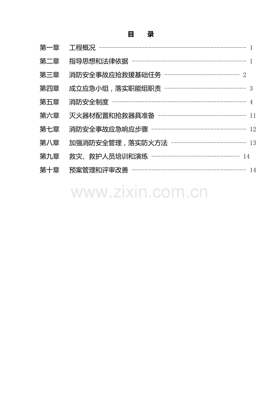 工程施工现场消防安全应急预案样本.doc_第2页