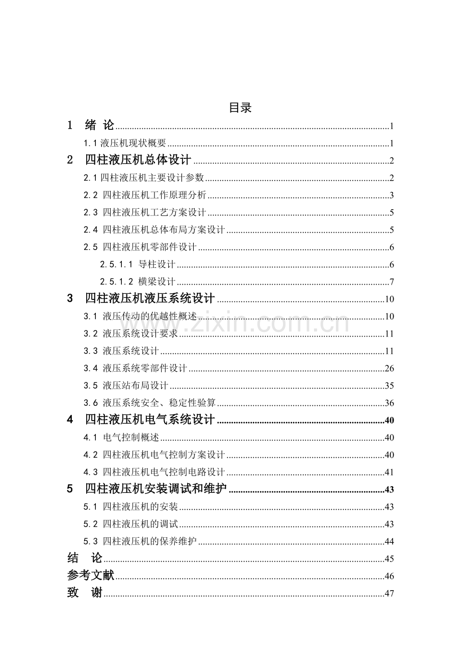 四柱式液压机液压系统设计.doc_第1页