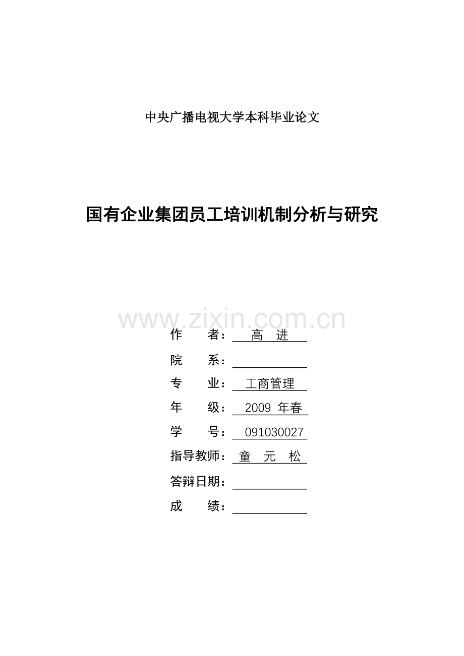 国有企业集团员工培训机制分析与研究.doc_第1页