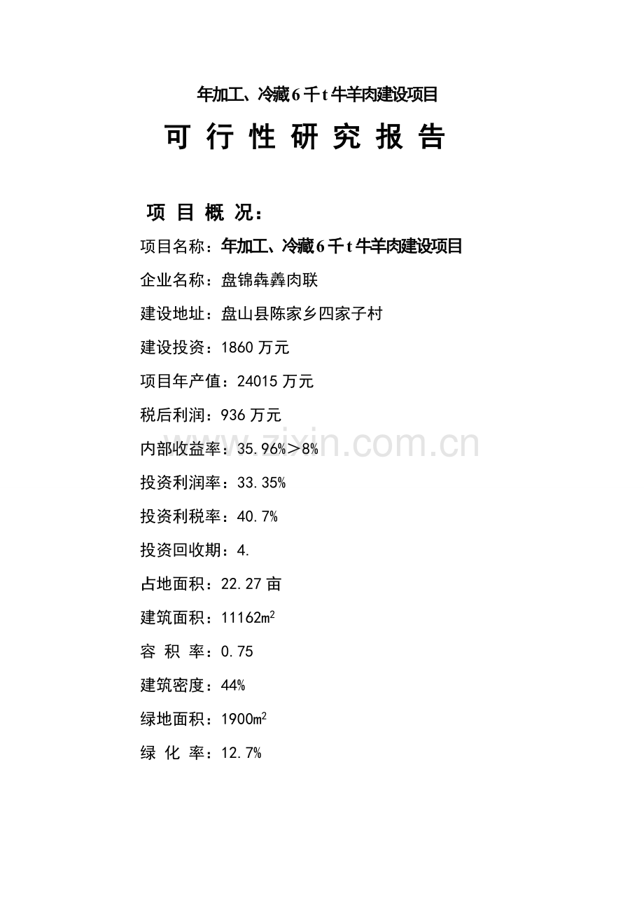 冷藏千吨牛羊肉建设项目可行性研究报告样本.doc_第1页