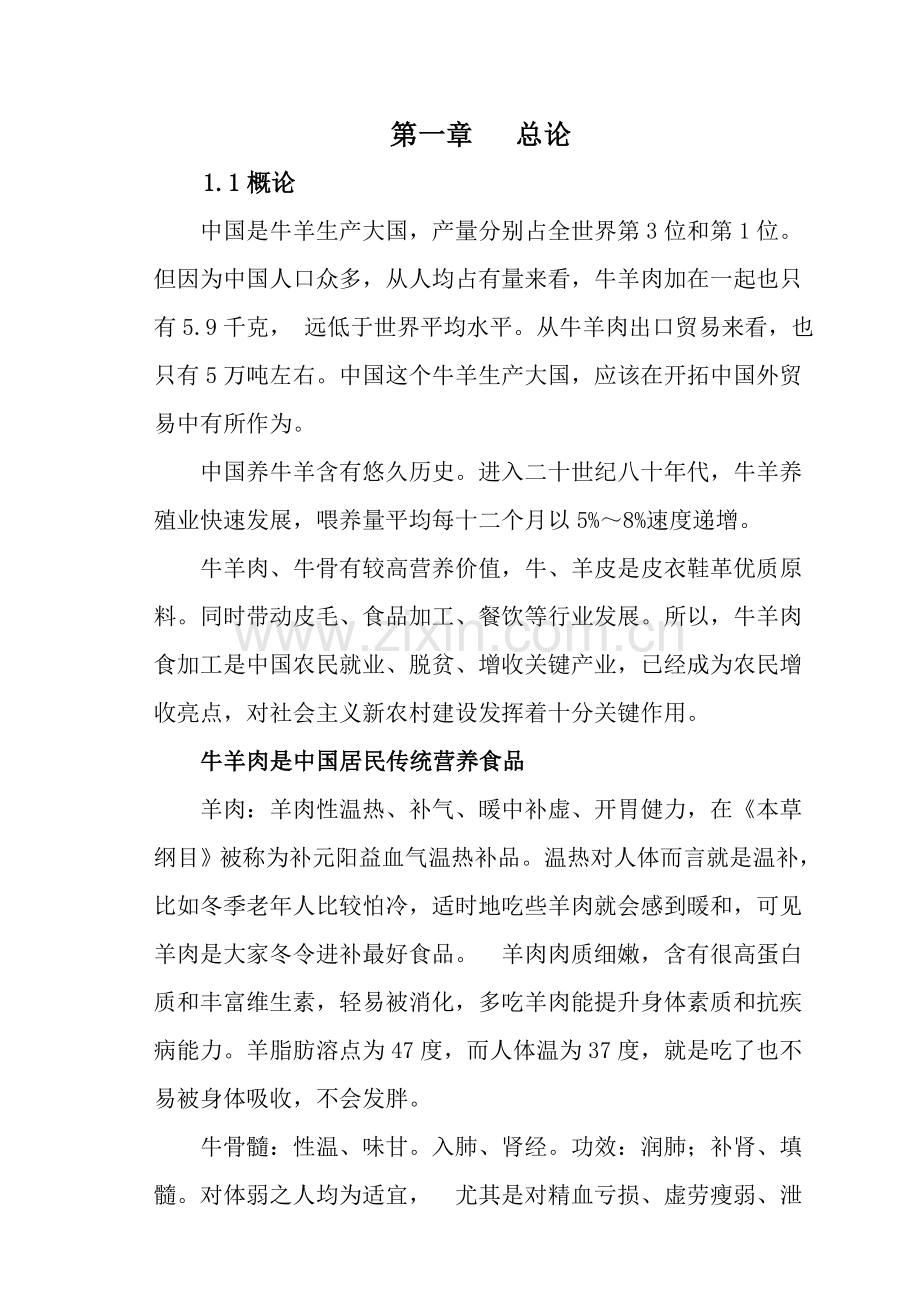 冷藏千吨牛羊肉建设项目可行性研究报告样本.doc_第2页