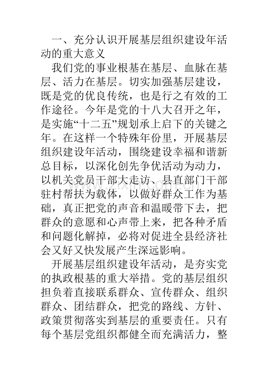 县加强基层组织建设动员部署会议讲话.doc_第2页