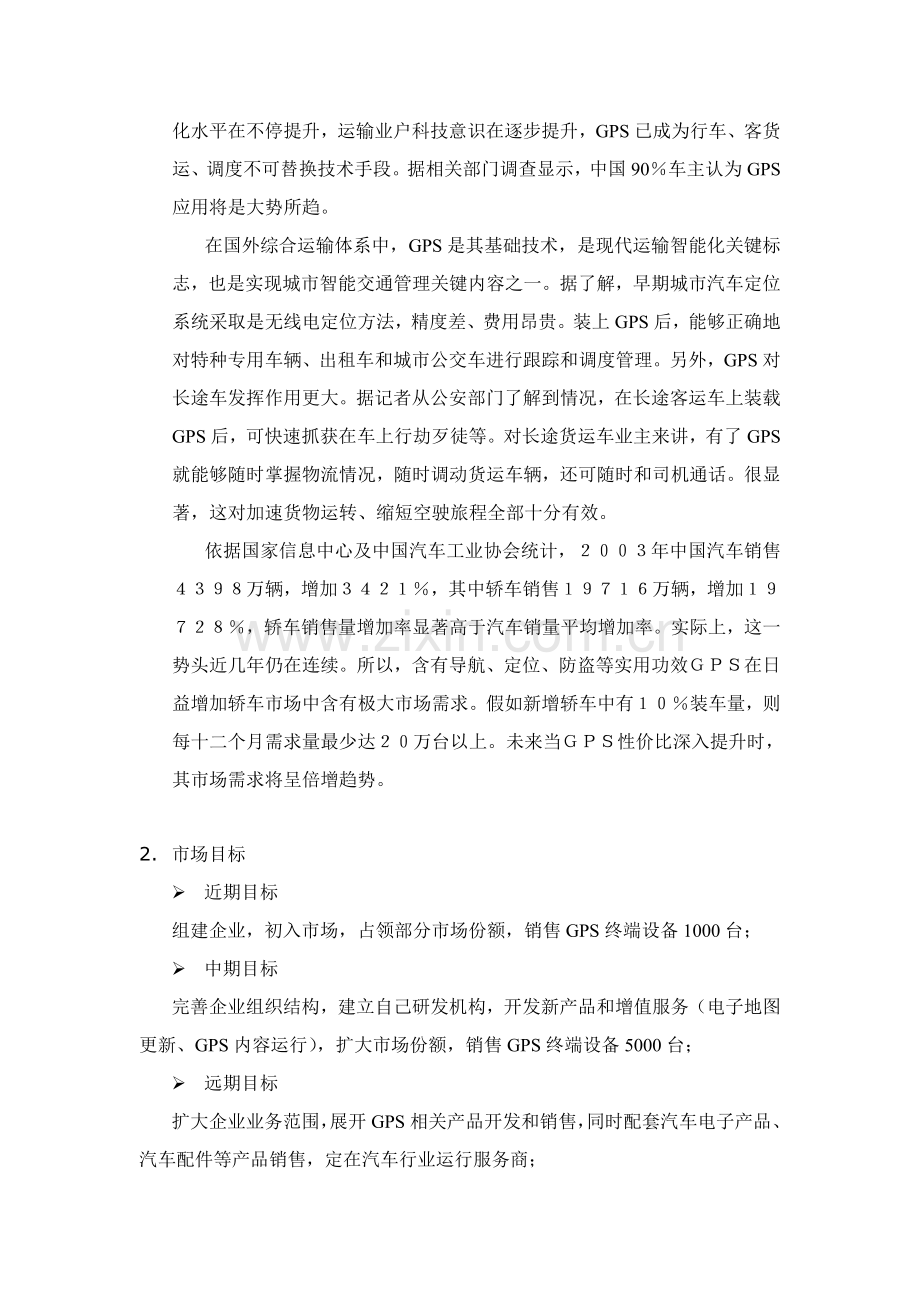 公司GPS市场的商业计划书样本.doc_第2页