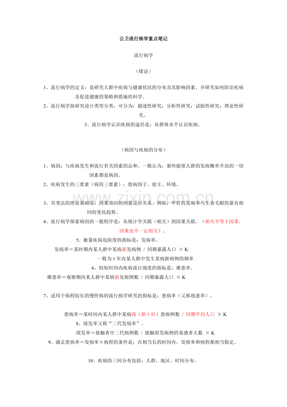 公共卫生流行病学重点笔记DOC.doc_第1页