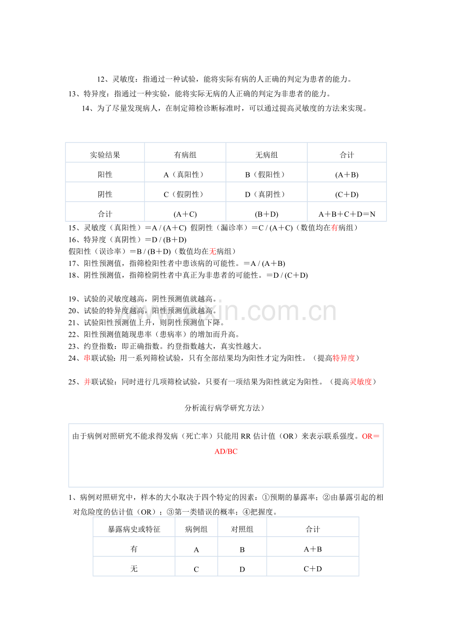 公共卫生流行病学重点笔记DOC.doc_第3页