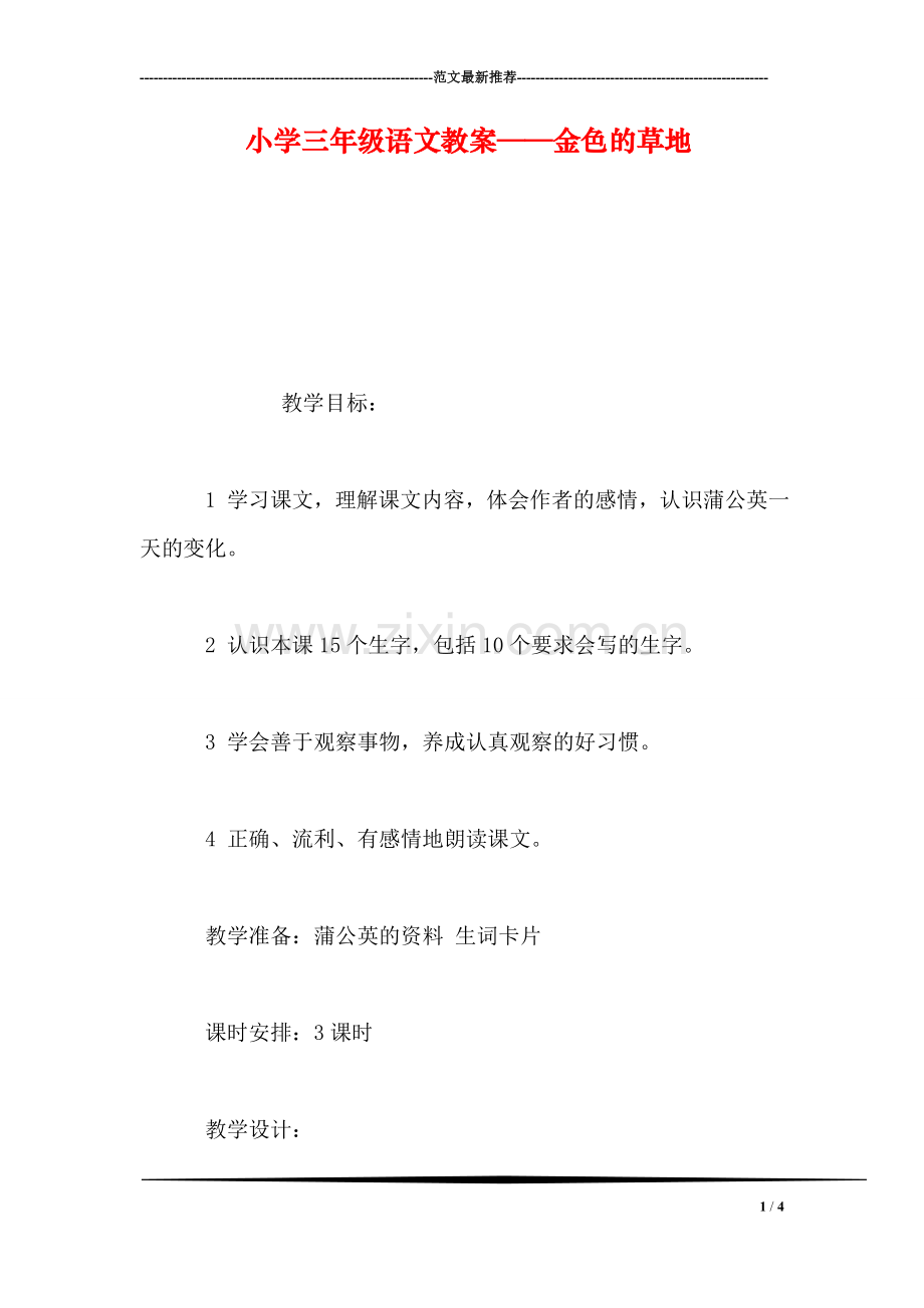 小学三年级语文教案——金色的草地.doc_第1页