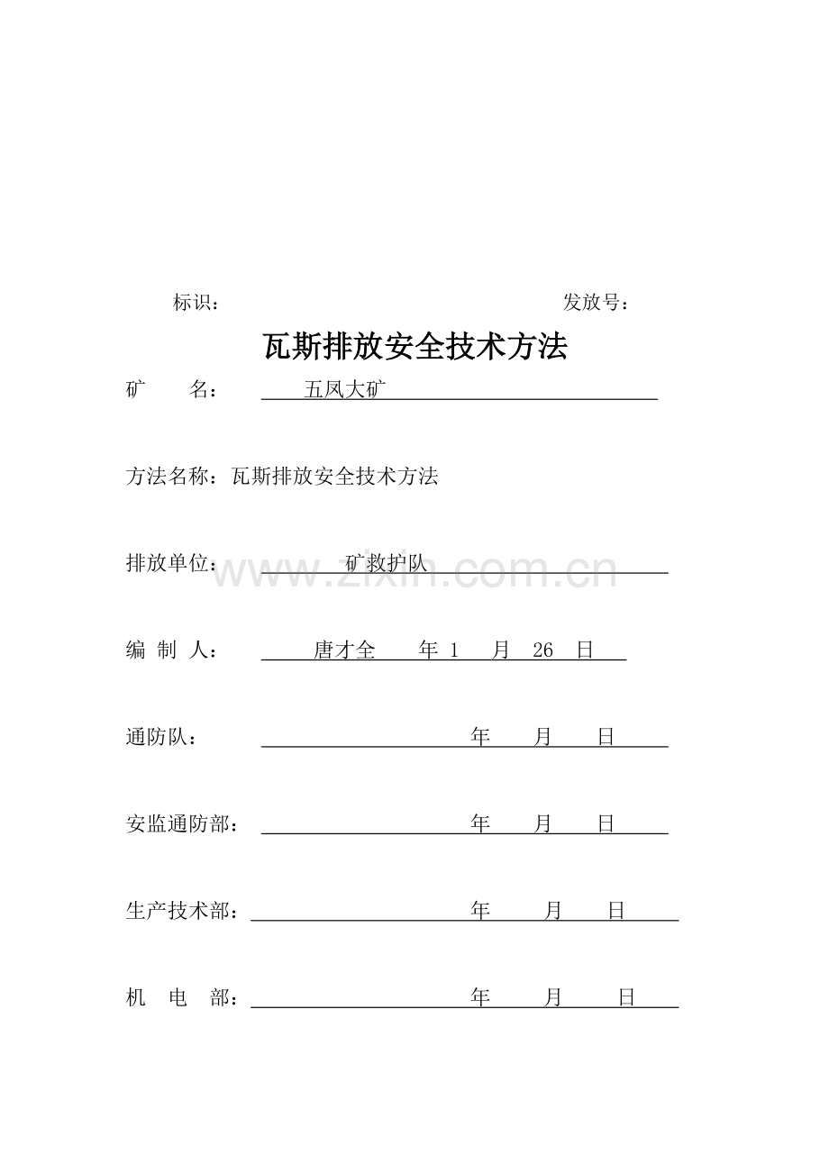 黑桃煤矿瓦斯排放安全技术措施探析样本.doc_第1页