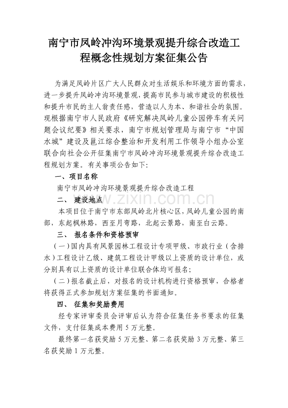 南宁市凤岭冲沟环境景观提升综合改造工程概念性规划方案征.doc_第1页