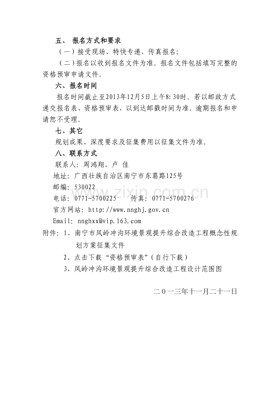 南宁市凤岭冲沟环境景观提升综合改造工程概念性规划方案征.doc_第2页