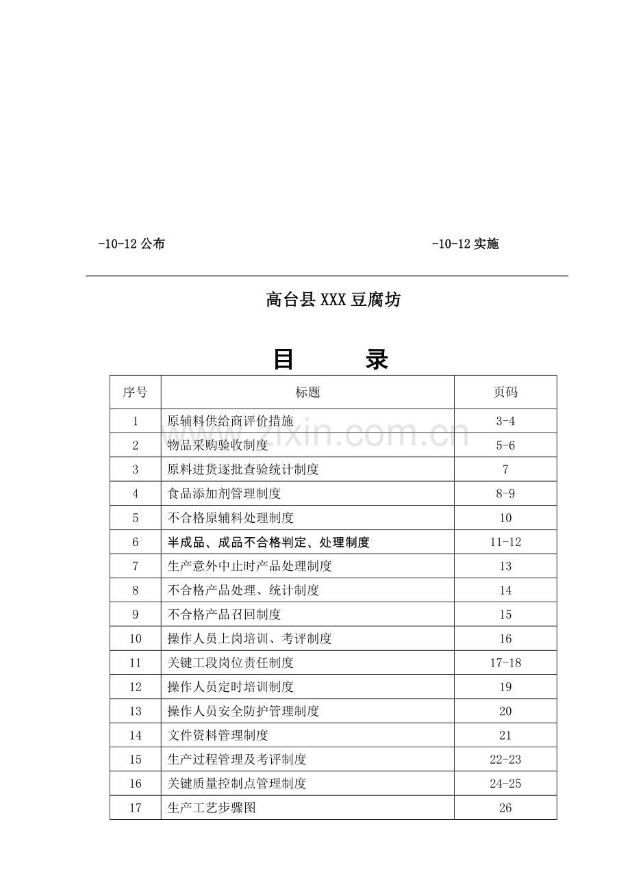 食品质量安全制度汇编样本.doc_第2页