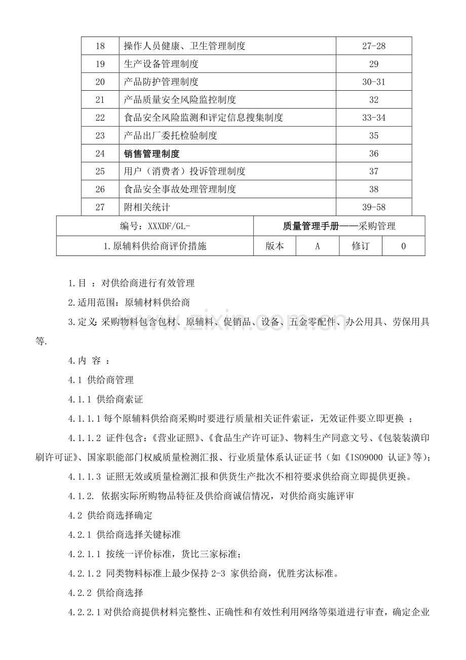 食品质量安全制度汇编样本.doc_第3页