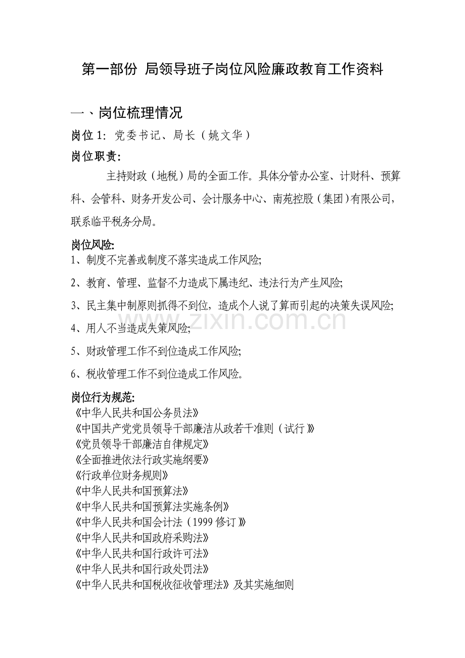 第一部份局领导班子岗位风险廉政教育工作资料.doc_第1页