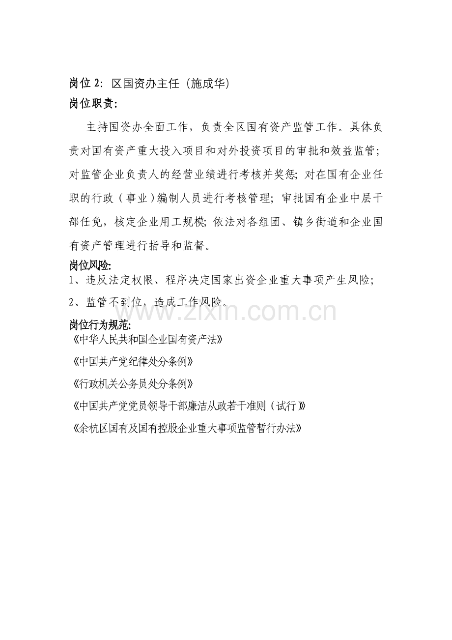 第一部份局领导班子岗位风险廉政教育工作资料.doc_第2页