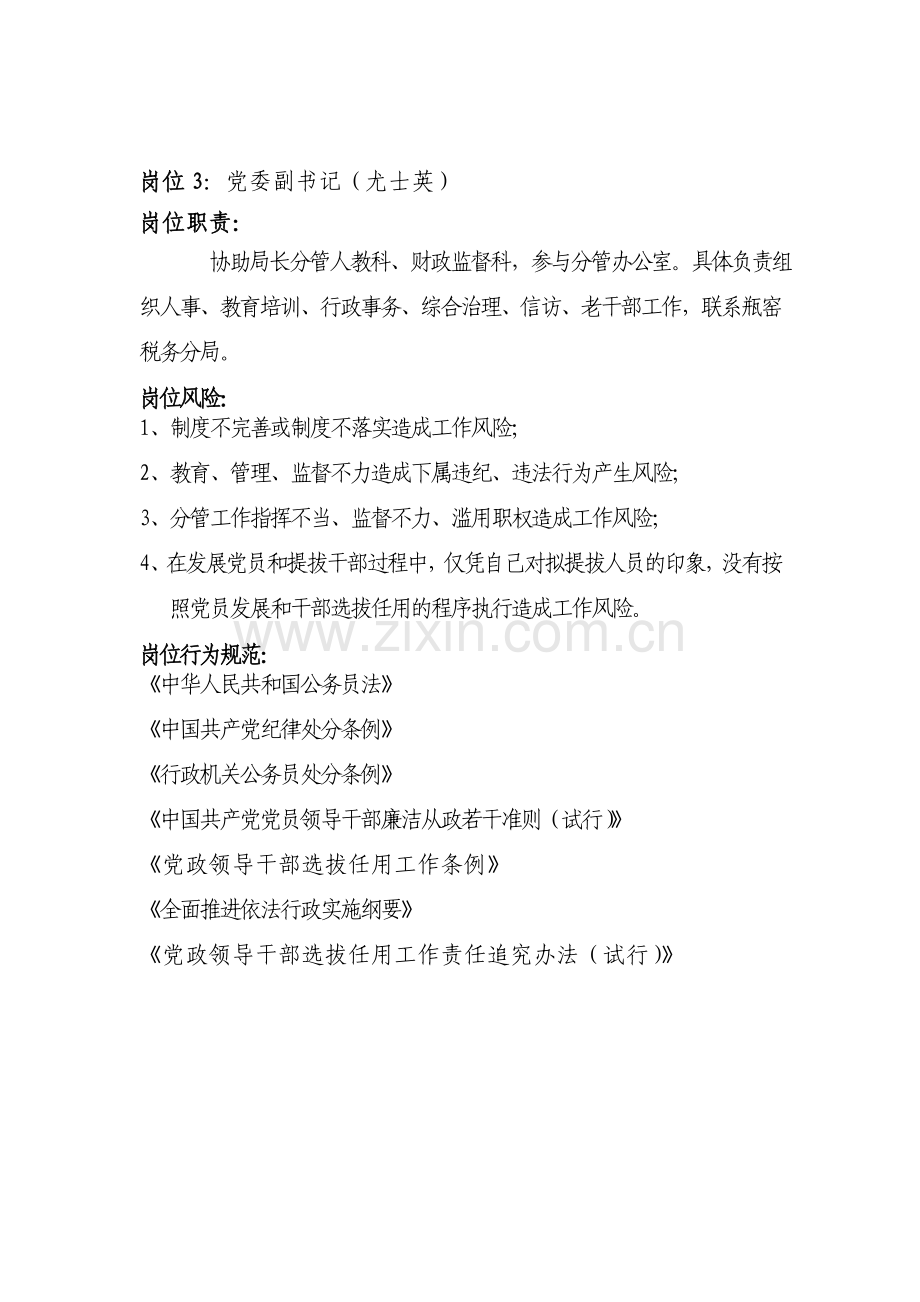 第一部份局领导班子岗位风险廉政教育工作资料.doc_第3页