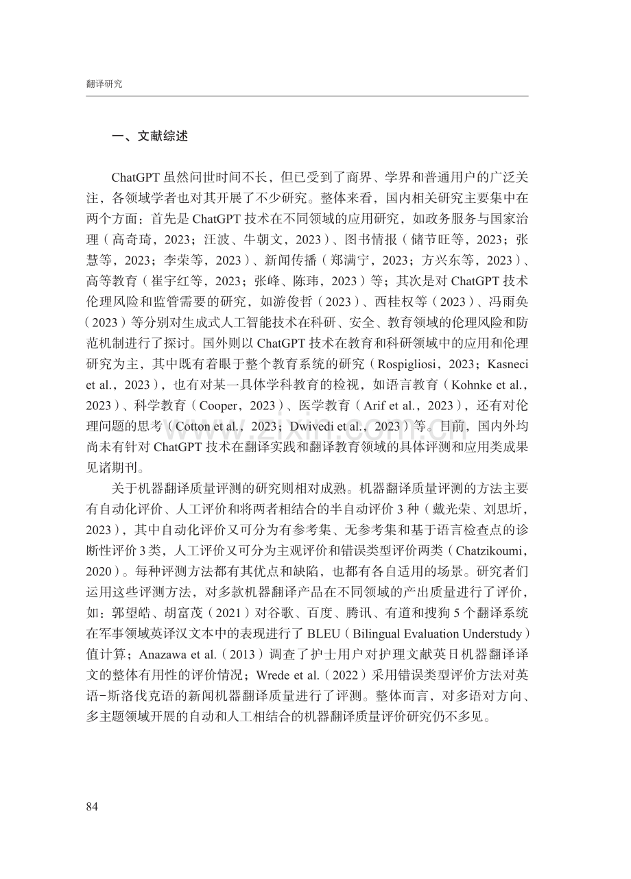 生成式人工智能开创机器翻译的新纪元了吗——一项质量对比研究及对翻译教育的思考.pdf_第2页