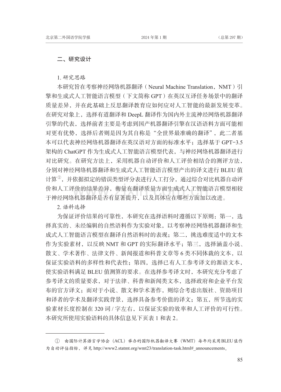 生成式人工智能开创机器翻译的新纪元了吗——一项质量对比研究及对翻译教育的思考.pdf_第3页