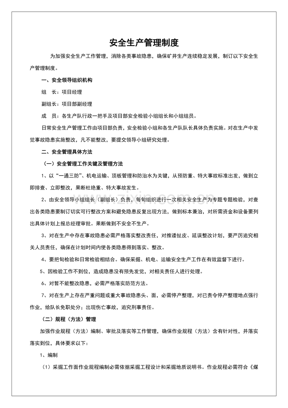 公司安全生产管理制度汇编资料样本.doc_第1页