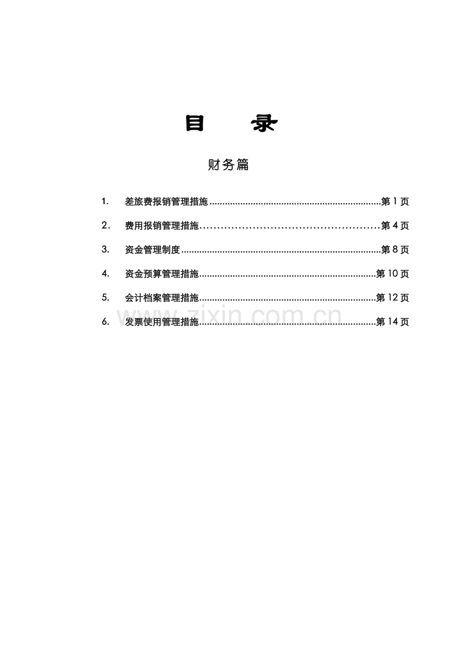 业务集团财务管理制度样本.doc_第1页