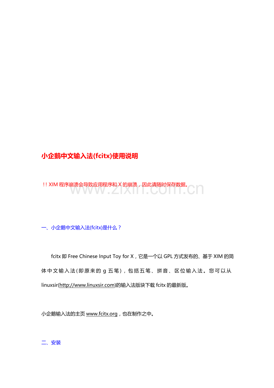 小企鹅中文输入法fcitx使用说明.doc_第1页