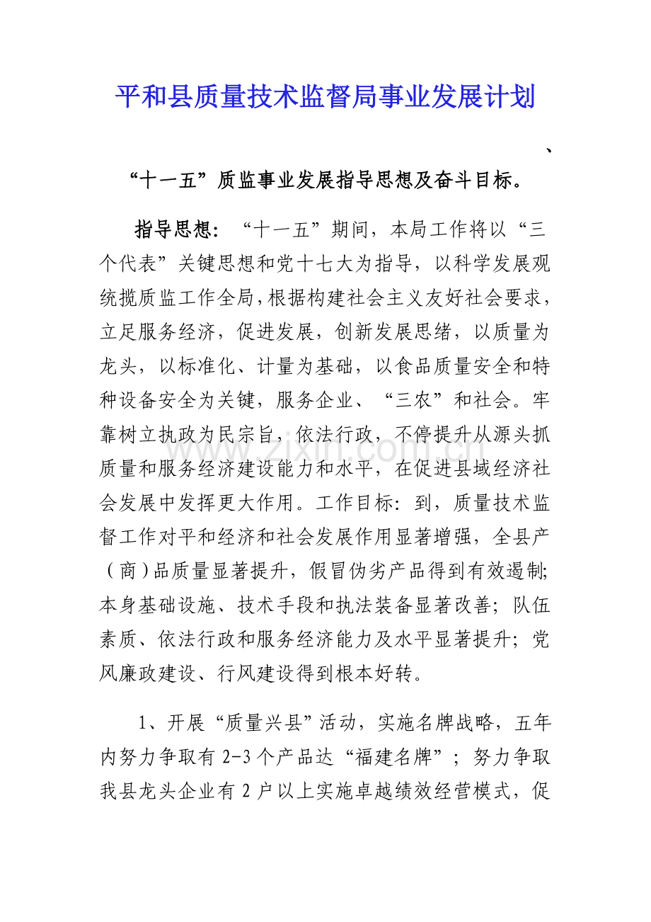 县质量技术监督局事业发展规划样本.doc_第1页