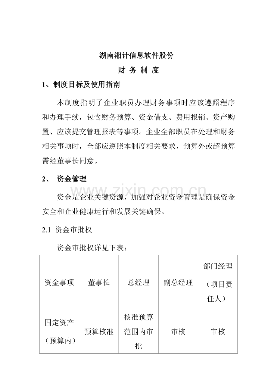 信息软件股份有限公司财务制度模板样本.doc_第1页