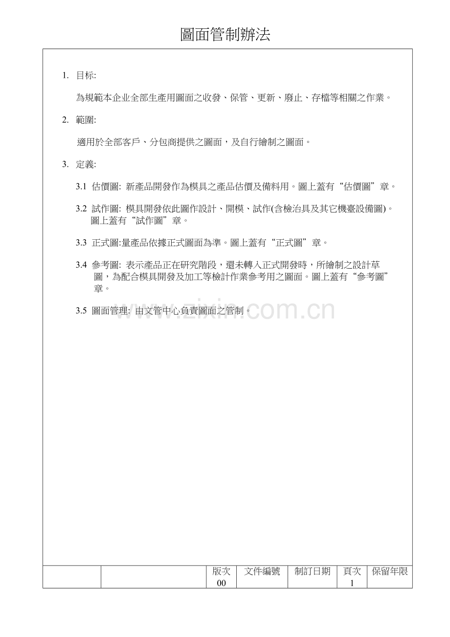 企业图面管制方案样本.doc_第1页