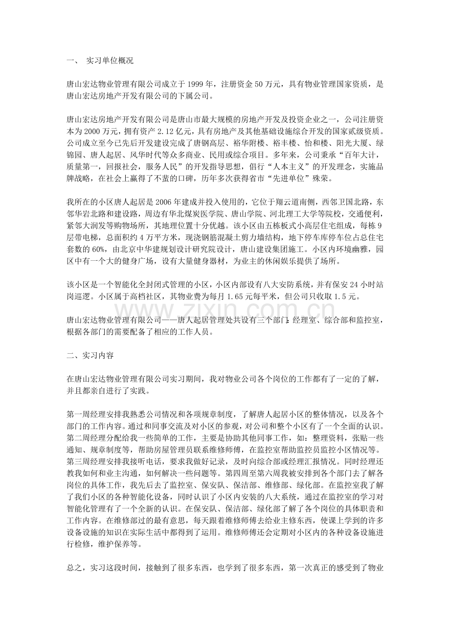 物业公司实习报告1.doc_第1页