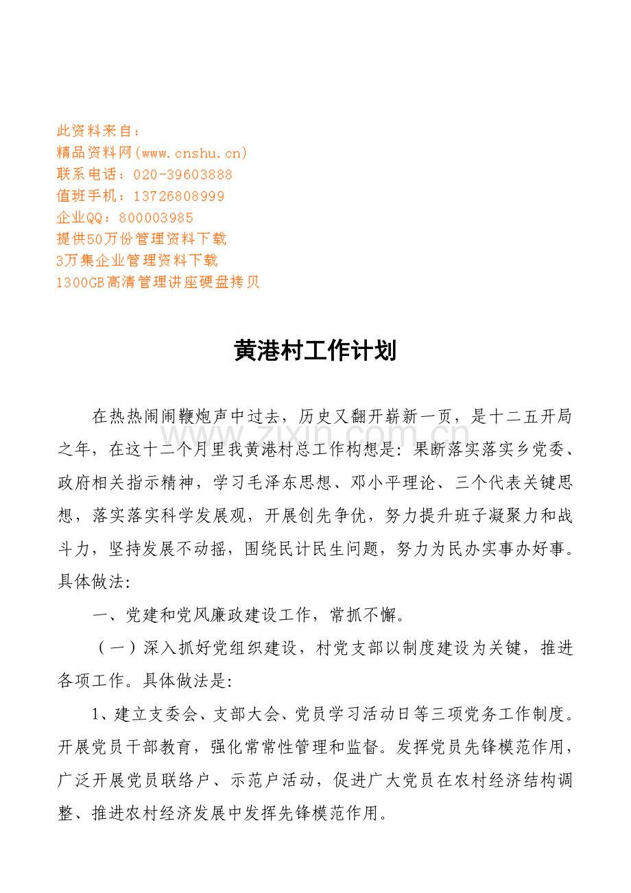 黄港村工作计划方案分析样本.doc_第1页