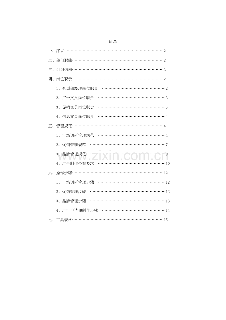 公司营销中心企划部管理手册(2)样本.doc_第2页