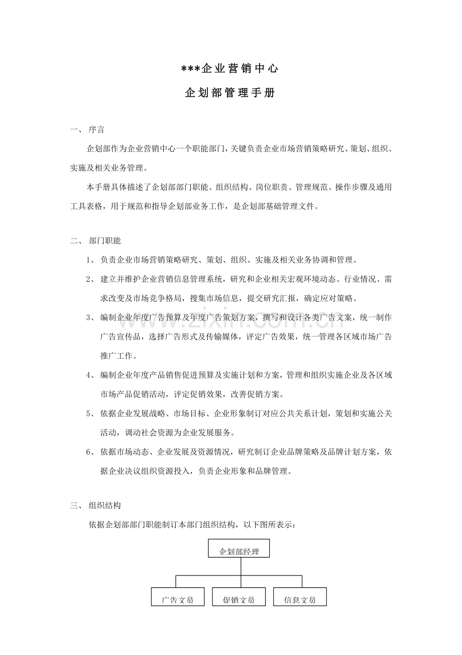 公司营销中心企划部管理手册(2)样本.doc_第3页