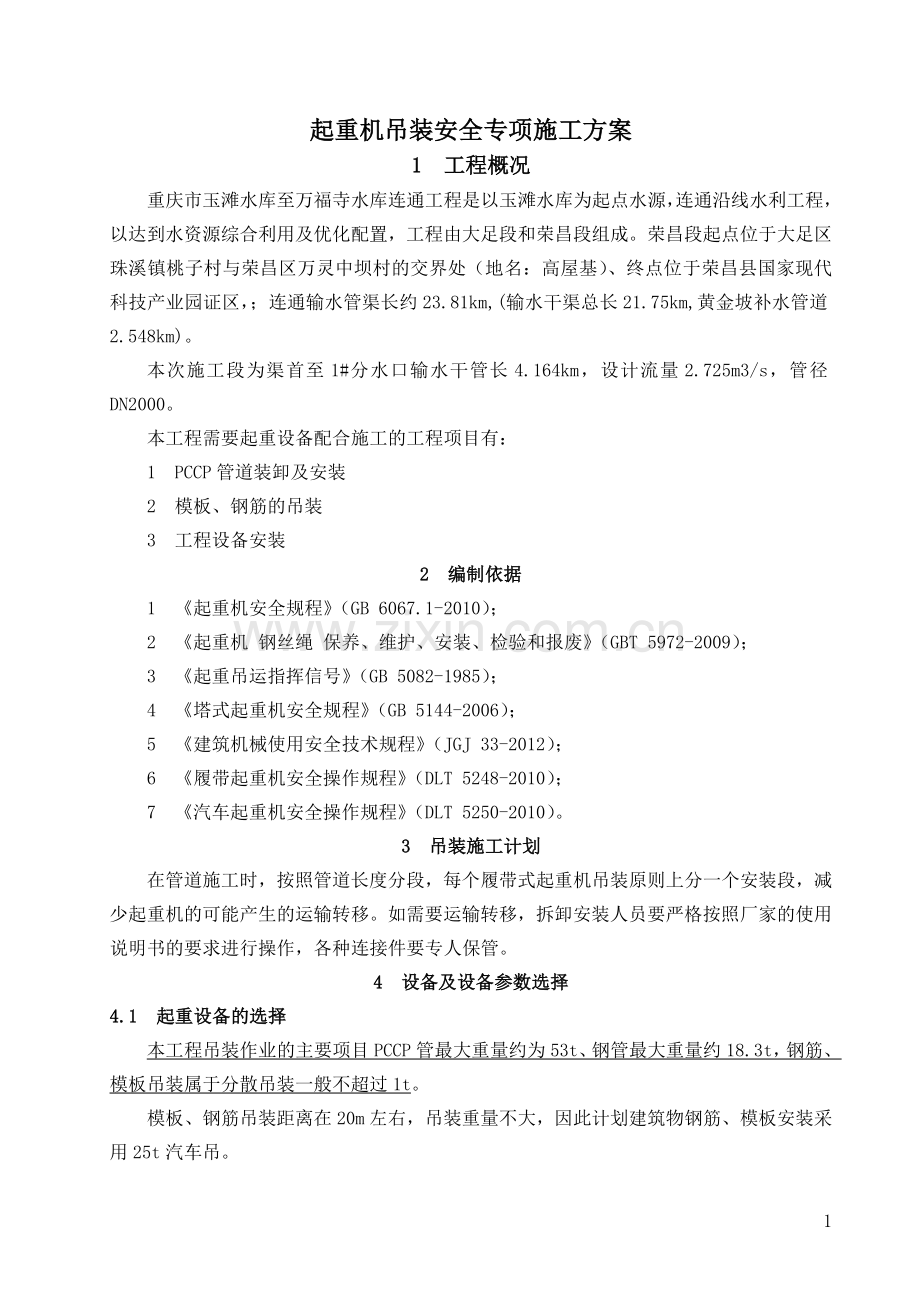 起重机吊装安全专项施工方案.doc_第3页